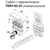 Аксессуары/Комплектующие: Сифон для поддонов из искусственного мрамора Cezares TRAY-AS-01 1 в магазине Акватория