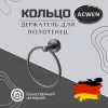 Аксессуары/Комплектующие: Держатель полотенец кольцо ACWEN SS84611GG 1 в магазине Акватория