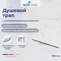 Душевой трап RGW SDR-60  хром