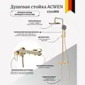 Душевая стойка ACWEN 17111MH золото