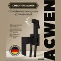 Душ гигиенический ACWEN 82216B черный матовый