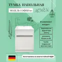 Тумба напольная ACWEN СОФИЯ 60  белая с раковиной Океан, ручки хром/черный