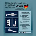 Душевая система ACWEN-80118  встраиваемая с изливом , хром