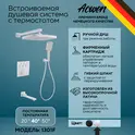 Душевая система ACWEN 1301F с термостатом, встраиваемая с изливом
