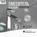 Смеситель для раковины AVS Beauty высокий, хром