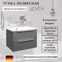 Тумба подвесная ACWEN ГРАЦИЯ 70 с раковиной, грей софт