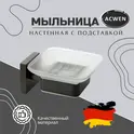 Мыльница с держателем ACWEN SS84712GG
