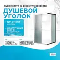 Душевое ограждение River MORAVA XL МТ 80х80 без поддона