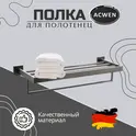 Полка для полотенец ACWEN SS84703GG