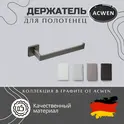 Держатель полотенец ACWEN SS84711GG графит