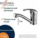 Смеситель для кухни ROSSINKA A35-22 с поворотным изливом 150 мм