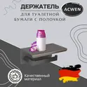 Держатель для туалетной бумаги с полкой ACWEN 84735GG