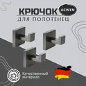 Крючок для полотенец ACWEN SS84706GG одинарный, квадратный