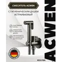 Душ гигиенический ACWEN 82217GG  графит