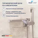 Гигиенический душ со смесителем RGW SP-221