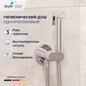 Гигиенический душ со смесителем RGW SP-210