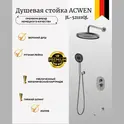 Душевая система ACWEN  JL-52111QL  встраиваемая , оружейная сталь/золото