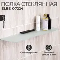 Полка стеклянная WasserKRAFT  Elbe K-7200 K-7224