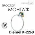 Держатель полотенец WasserKRAFT Diemel K-2260