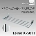 Полка WasserKRAFT Leine K-5000 K-5011