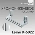 Держатель  туалетной бумаги WasserKRAFT Leine K-5000 K-5022