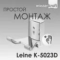 Крючок WasserKRAFT Leine K-5000 K-5023D