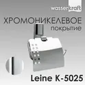 Держатель  туалетной бумаги WasserKRAFT Leine K-5000 K-5025