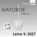 Щетка для унитаза подвесная WasserKRAFT Leine  K-5027