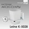 Стакан WasserKRAFT Leine K-5000 K-5028
