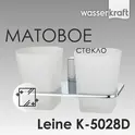 Стакан двойной WasserKRAFT Leine K-5000 K-5028D