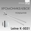 Держатель полотенца WasserKRAFT  Leine K-5000 K-5031