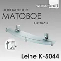 Полка WasserKRAFT Leine K-5000 K-5044