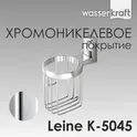 Держатель освежителя WasserKRAFT Leine K-5000 K-5045