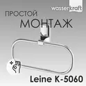 Держатель  полотенец  WasserKRAFT Leine  K-5060