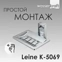 Мыльница WasserKRAFT Leine K-5000 K-5069