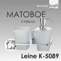 Держатель стакана и дозатора WasserKRAFT Leine K-5000 K-5089
