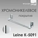 Держатель бумажных полотенец WasserKRAFT Leine K-5000 K-5091