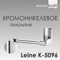 Держатель  туалетной бумаги WasserKRAFT Leine K-5000 K-5096
