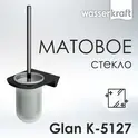Щетка WasserKRAFT Glan K-5100 K-5127