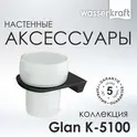 Подстаканник WasserKRAFT Glan K-5100 K-5128