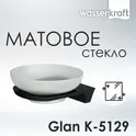 Мыльница WasserKRAFT Glan K-5100 K-5129