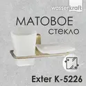 Держатель стакана и мыльницы WasserKRAFT  Exter K-5200 K-5226