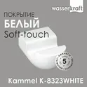 Крючок WasserKRAFT  Kammel  K-8323WHITE