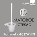 Щетка для унитаза подвесная  WasserKRAFT  Kammel  K-8327WHITE