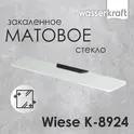 Полка WasserKRAFT Wiese  К-8924