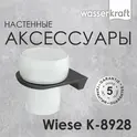 Подстаканник WasserKRAFT Wiese  К-8928