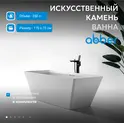 Ванна из искусственного камня ABBER Berlin AM9912 белая матовая  170*75