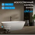 Ванна из искусственного камня ABBER Stein AS9632 белая матовая