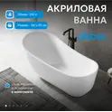 Акриловая ванна ABBER AB9288 180х89