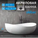 Акриловая ванна ABBER AB9239 180х110